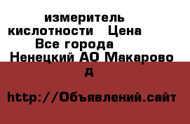 измеритель    кислотности › Цена ­ 380 - Все города  »    . Ненецкий АО,Макарово д.